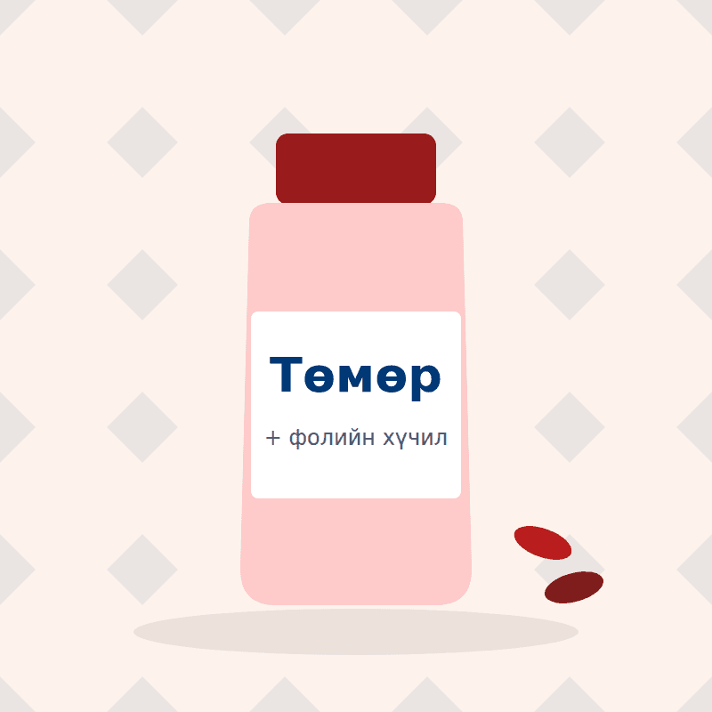 Төмөр + фолийн хүчил