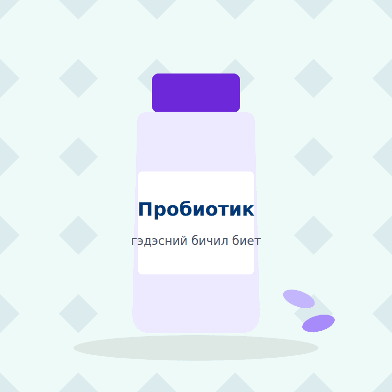 Пробиотик